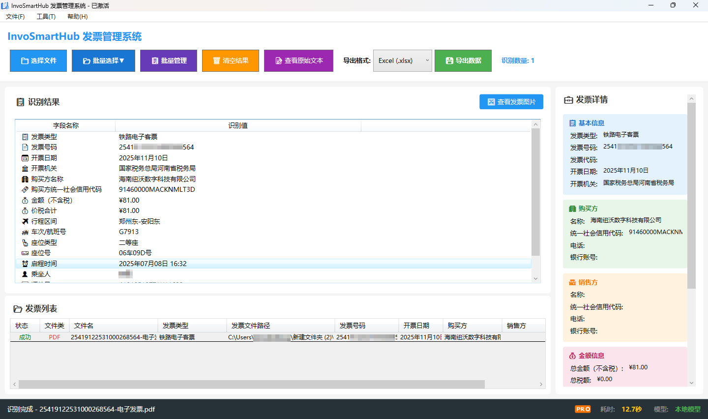 Windows发票识别界面